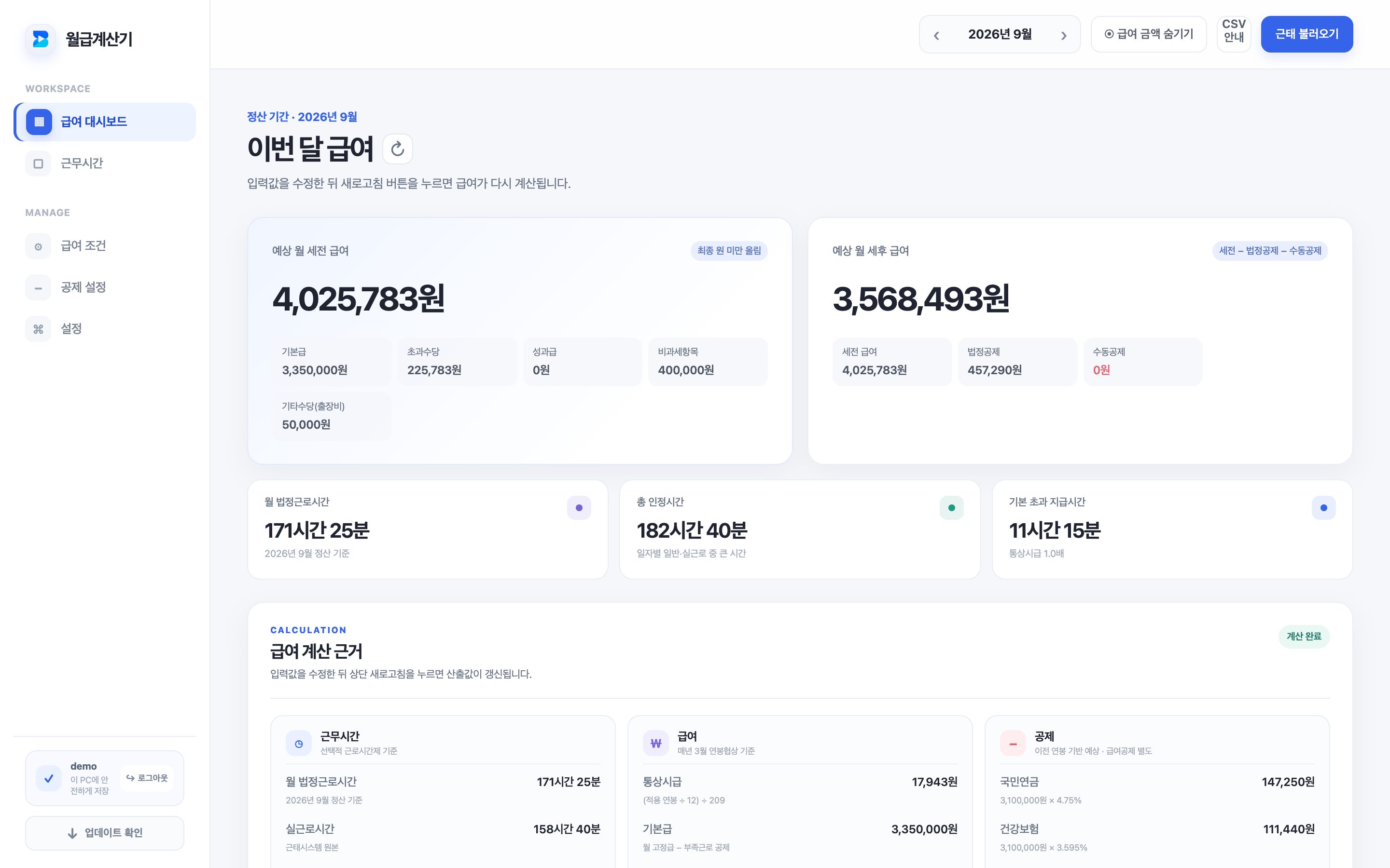 월급계산기 급여 대시보드 (예시 데이터)