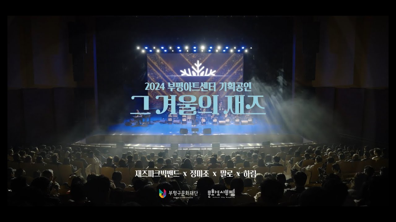 그 겨울의 재즈 콘서트 영상 장면