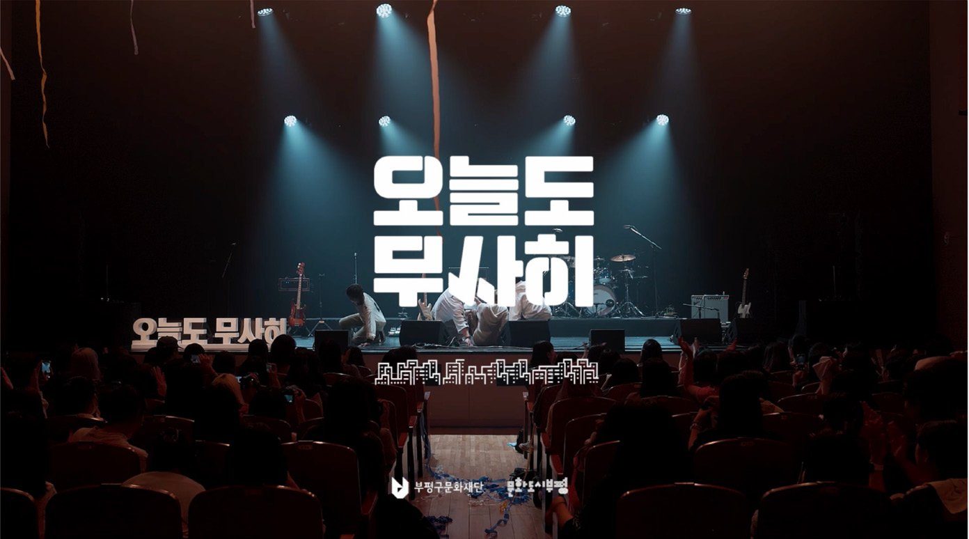 오늘도 무사히 콘서트 영상 장면