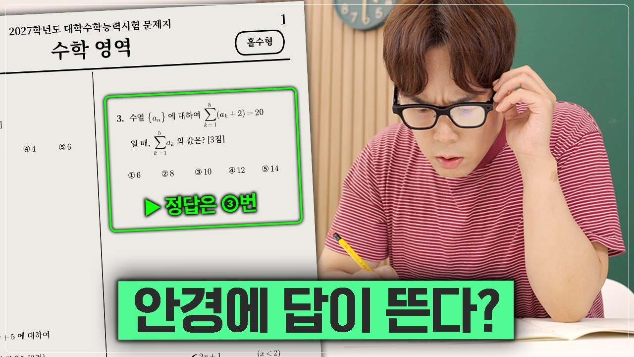 AI 안경 끼고 수능 문제 풀어봤습니다. 그런데 점수가.. 썸네일