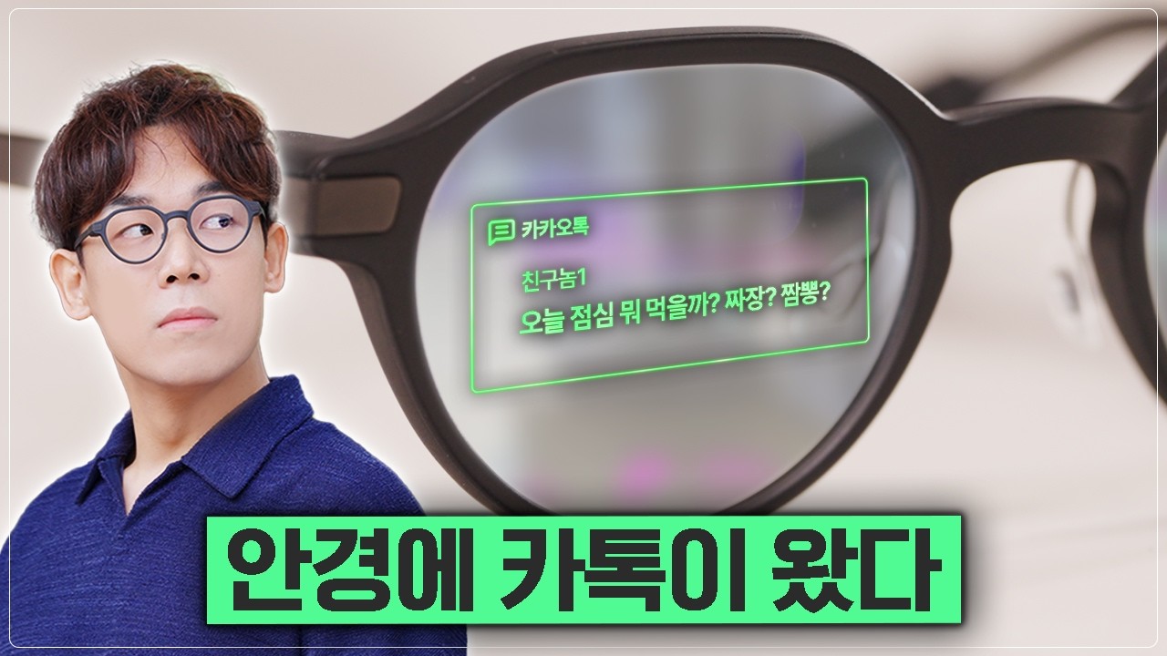 폰 안 보고 카톡 몰래 보는 법 ㅋㅋ AI 안경 이렇게 좋아진 거 나만 몰랐어.. 썸네일